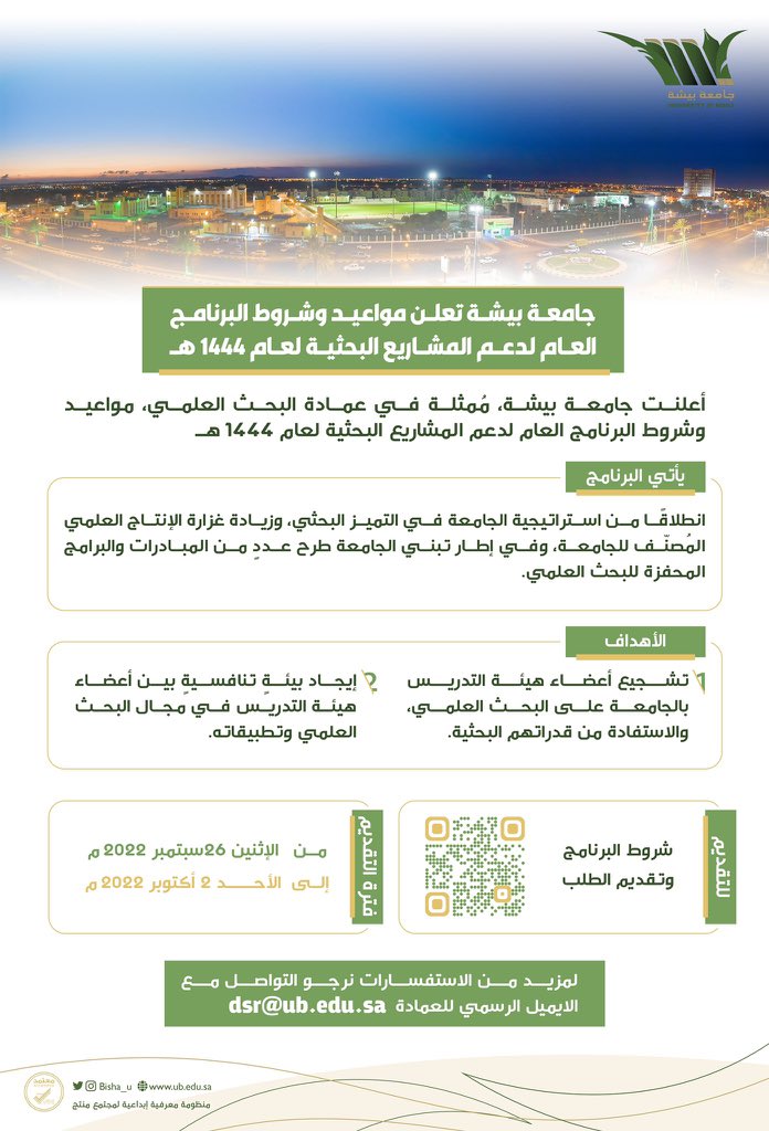 Deanship of Scientific Research announces the general program to support research projects